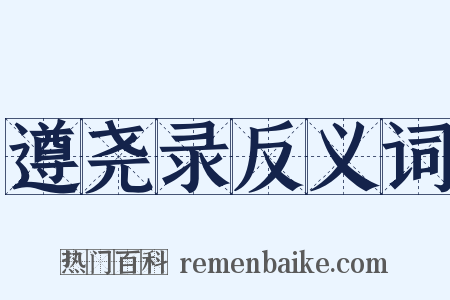 遵尧录反义词是什么意思的图片